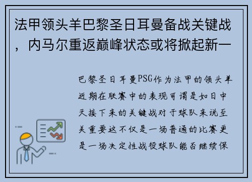 法甲领头羊巴黎圣日耳曼备战关键战，内马尔重返巅峰状态或将掀起新一波风暴