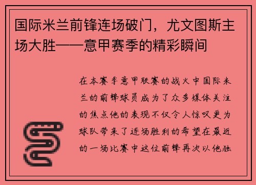国际米兰前锋连场破门，尤文图斯主场大胜——意甲赛季的精彩瞬间