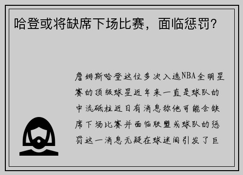 哈登或将缺席下场比赛，面临惩罚？