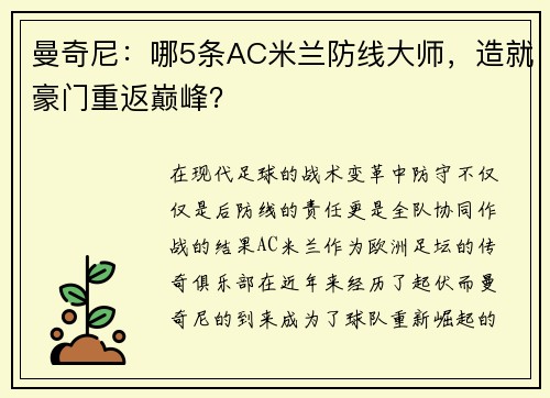 曼奇尼：哪5条AC米兰防线大师，造就豪门重返巅峰？