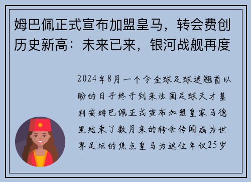 姆巴佩正式宣布加盟皇马，转会费创历史新高：未来已来，银河战舰再度起航