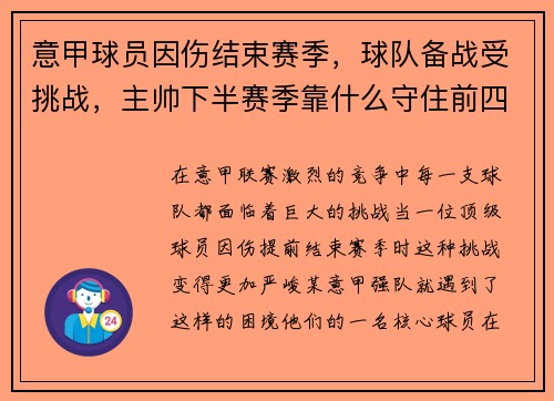 意甲球员因伤结束赛季，球队备战受挑战，主帅下半赛季靠什么守住前四？
