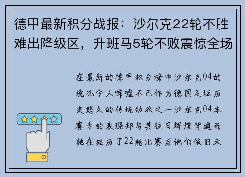 德甲最新积分战报：沙尔克22轮不胜难出降级区，升班马5轮不败震惊全场