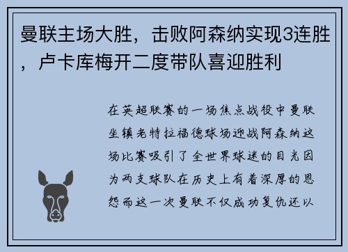 曼联主场大胜，击败阿森纳实现3连胜，卢卡库梅开二度带队喜迎胜利