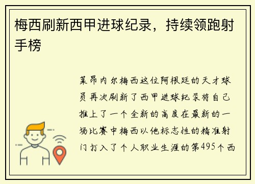 梅西刷新西甲进球纪录，持续领跑射手榜
