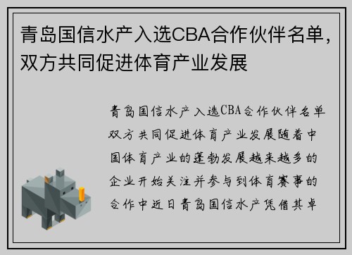青岛国信水产入选CBA合作伙伴名单，双方共同促进体育产业发展
