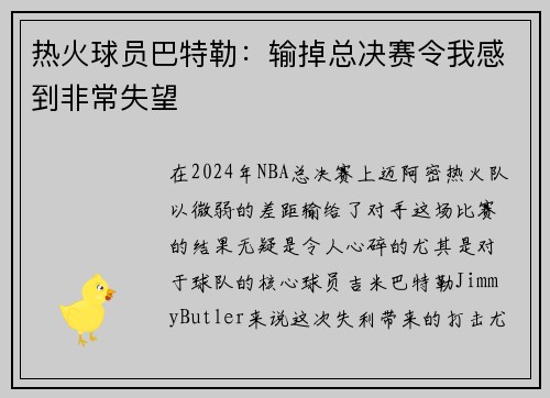 热火球员巴特勒：输掉总决赛令我感到非常失望