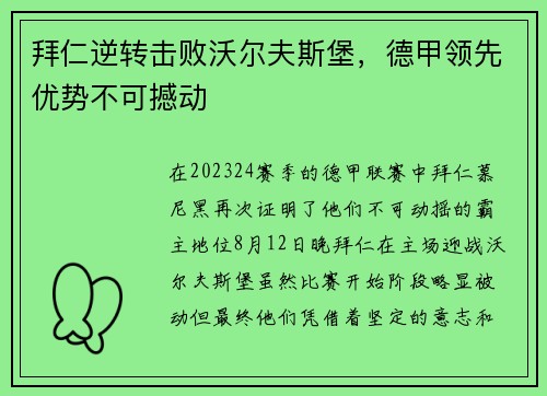 拜仁逆转击败沃尔夫斯堡，德甲领先优势不可撼动