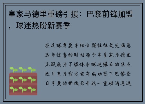 皇家马德里重磅引援：巴黎前锋加盟，球迷热盼新赛季