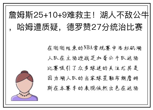 詹姆斯25+10+9难救主！湖人不敌公牛，哈姆遭质疑，德罗赞27分统治比赛