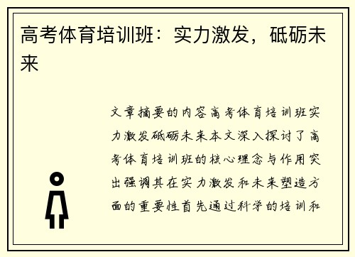高考体育培训班：实力激发，砥砺未来