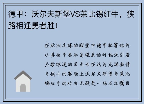 德甲：沃尔夫斯堡VS莱比锡红牛，狭路相逢勇者胜！