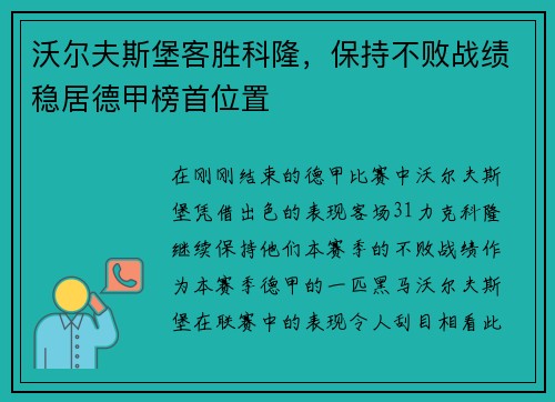 沃尔夫斯堡客胜科隆，保持不败战绩稳居德甲榜首位置