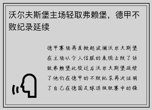 沃尔夫斯堡主场轻取弗赖堡，德甲不败纪录延续