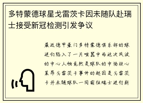 多特蒙德球星戈雷茨卡因未随队赴瑞士接受新冠检测引发争议