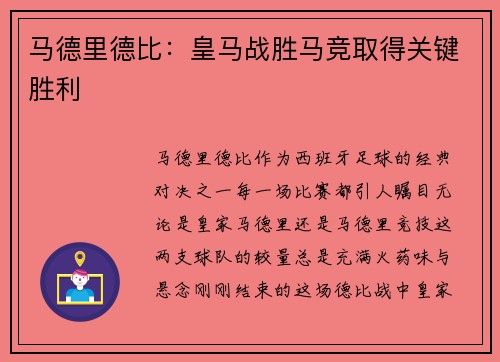 马德里德比：皇马战胜马竞取得关键胜利