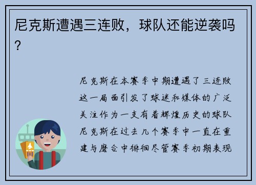 尼克斯遭遇三连败，球队还能逆袭吗？