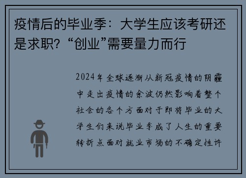疫情后的毕业季：大学生应该考研还是求职？“创业”需要量力而行