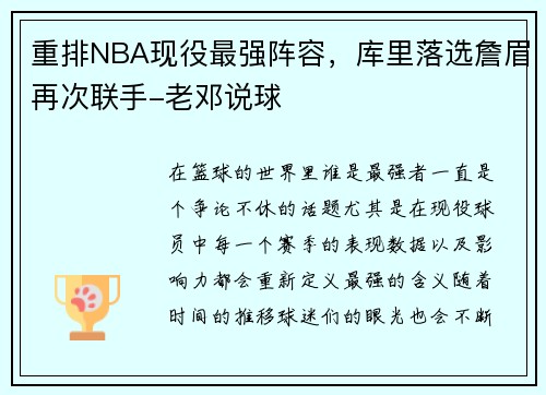 重排NBA现役最强阵容，库里落选詹眉再次联手-老邓说球
