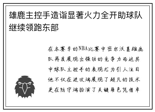 雄鹿主控手造诣显著火力全开助球队继续领跑东部
