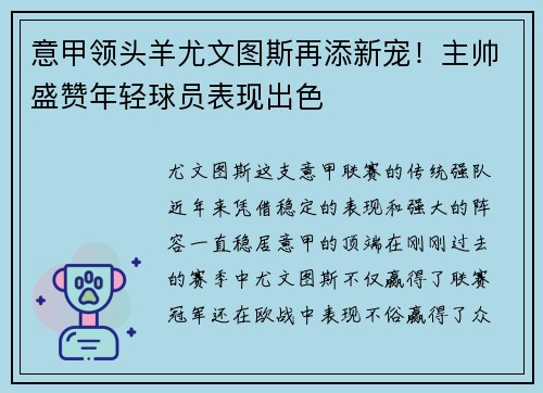 意甲领头羊尤文图斯再添新宠！主帅盛赞年轻球员表现出色