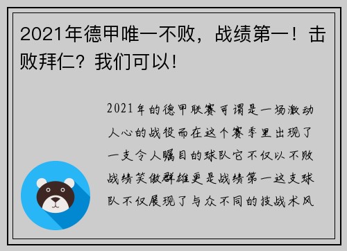 2021年德甲唯一不败，战绩第一！击败拜仁？我们可以！