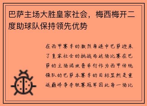 巴萨主场大胜皇家社会，梅西梅开二度助球队保持领先优势