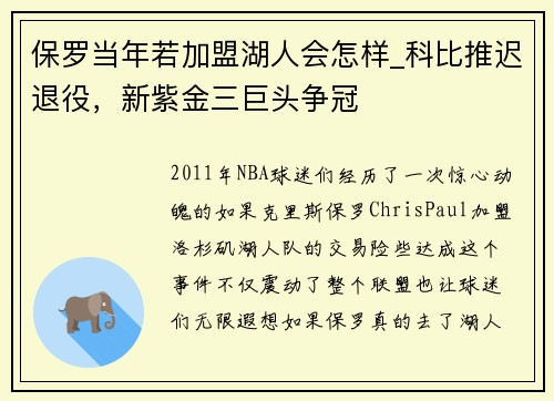 保罗当年若加盟湖人会怎样_科比推迟退役，新紫金三巨头争冠
