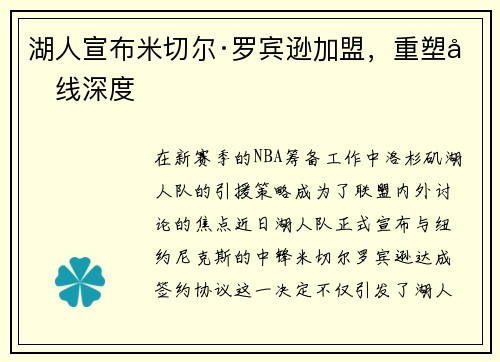 湖人宣布米切尔·罗宾逊加盟，重塑内线深度