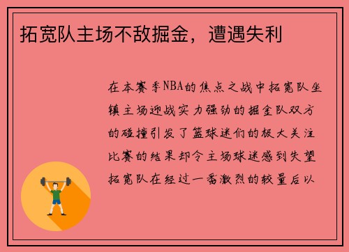 拓宽队主场不敌掘金，遭遇失利