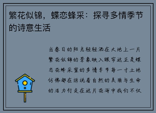 繁花似锦，蝶恋蜂采：探寻多情季节的诗意生活