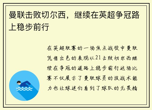 曼联击败切尔西，继续在英超争冠路上稳步前行