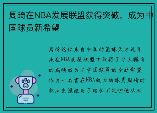周琦在NBA发展联盟获得突破，成为中国球员新希望