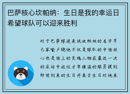 巴萨核心坎帕纳：生日是我的幸运日希望球队可以迎来胜利