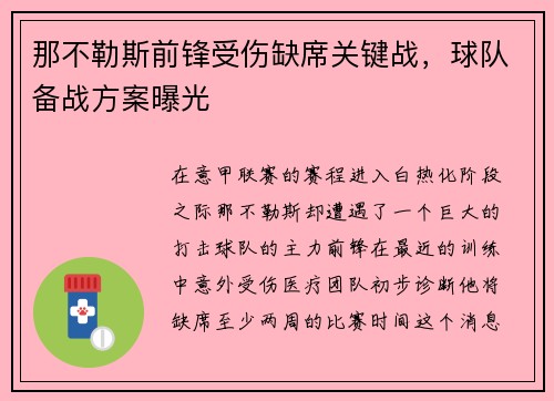 那不勒斯前锋受伤缺席关键战，球队备战方案曝光