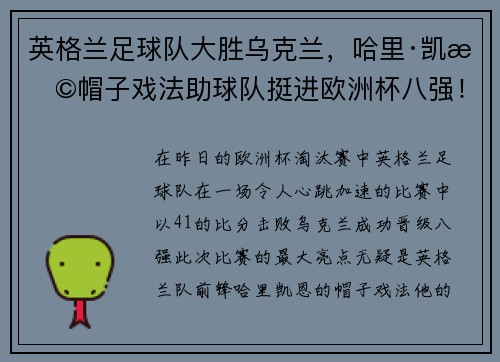 英格兰足球队大胜乌克兰，哈里·凯恩帽子戏法助球队挺进欧洲杯八强！