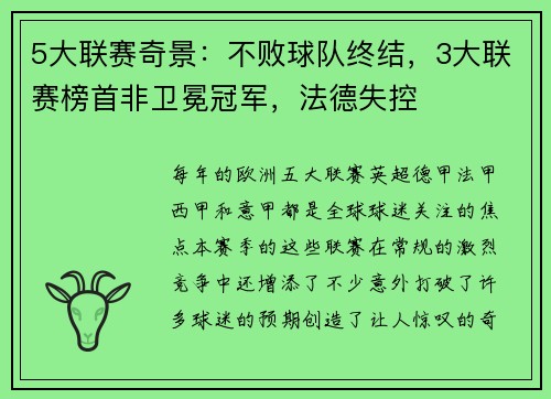 5大联赛奇景：不败球队终结，3大联赛榜首非卫冕冠军，法德失控