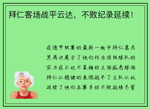 拜仁客场战平云达，不败纪录延续！