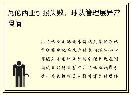 瓦伦西亚引援失败，球队管理层异常懊恼