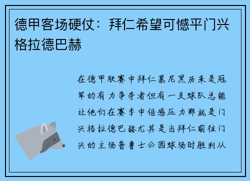 德甲客场硬仗：拜仁希望可憾平门兴格拉德巴赫