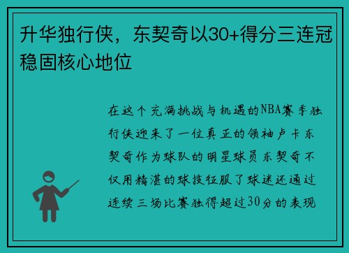 升华独行侠，东契奇以30+得分三连冠稳固核心地位
