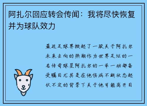阿扎尔回应转会传闻：我将尽快恢复并为球队效力