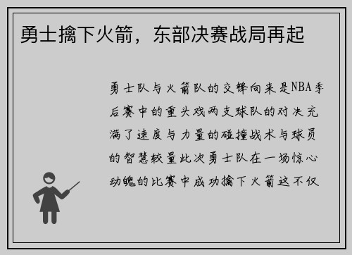 勇士擒下火箭，东部决赛战局再起