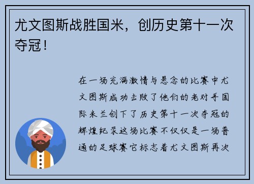尤文图斯战胜国米，创历史第十一次夺冠！