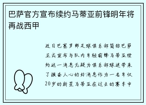 巴萨官方宣布续约马蒂亚前锋明年将再战西甲