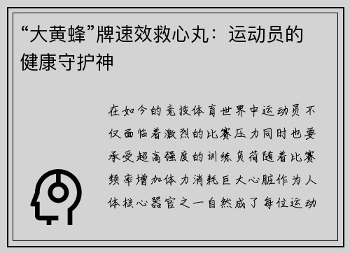 “大黄蜂”牌速效救心丸：运动员的健康守护神