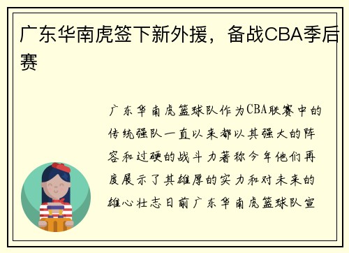 广东华南虎签下新外援，备战CBA季后赛