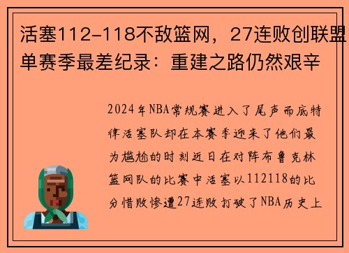活塞112-118不敌篮网，27连败创联盟单赛季最差纪录：重建之路仍然艰辛