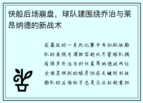 快船后场崩盘，球队建围绕乔治与莱昂纳德的新战术