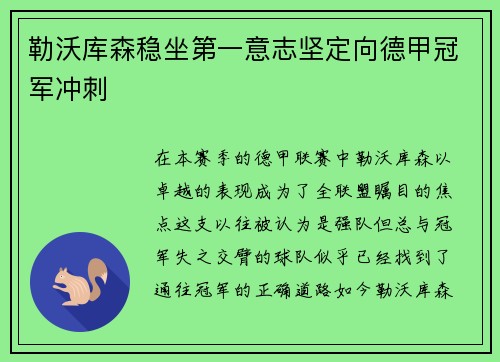 勒沃库森稳坐第一意志坚定向德甲冠军冲刺